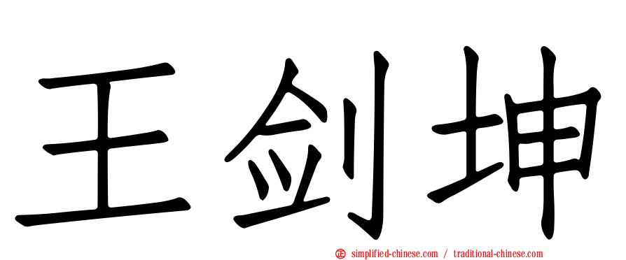 王剑坤