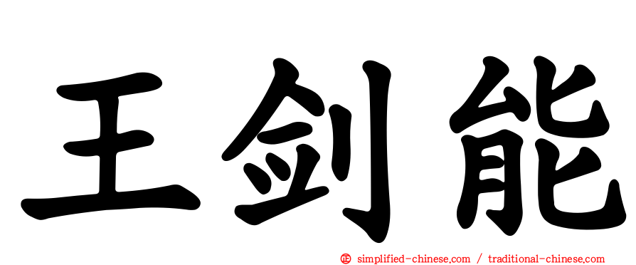 王剑能
