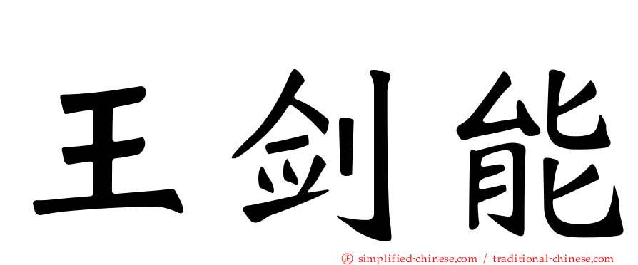 王剑能