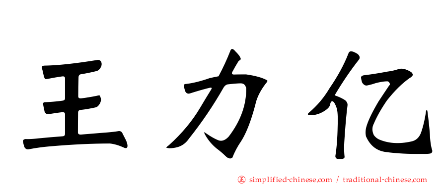王力亿