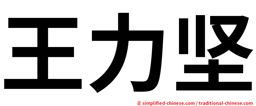 王力坚