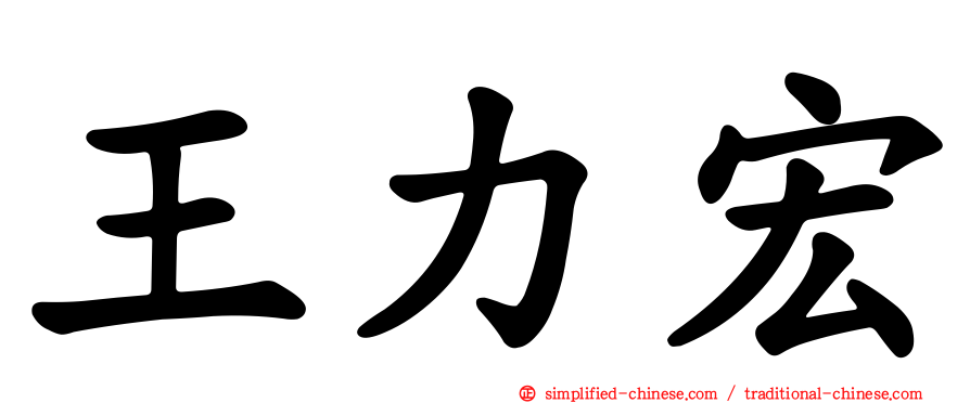 王力宏