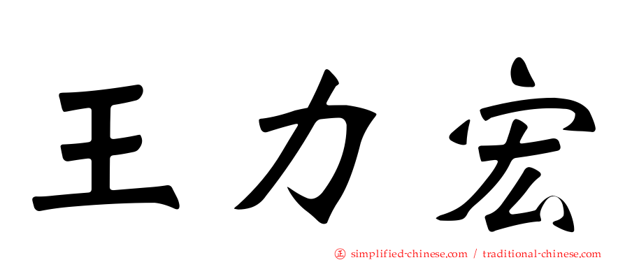 王力宏