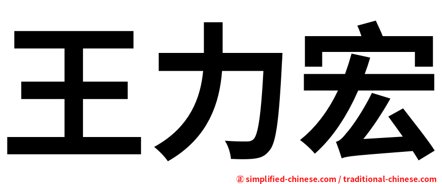 王力宏
