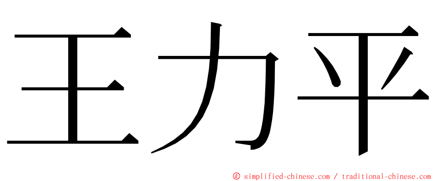 王力平 ming font