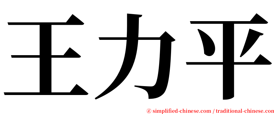 王力平 serif font