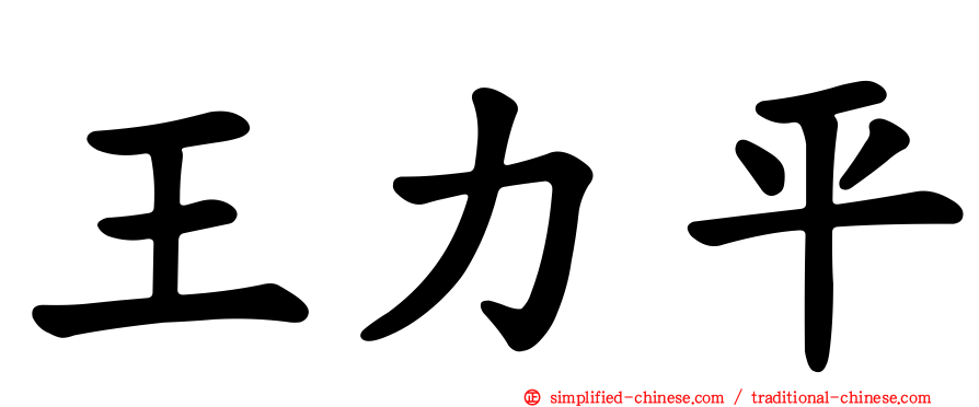 王力平