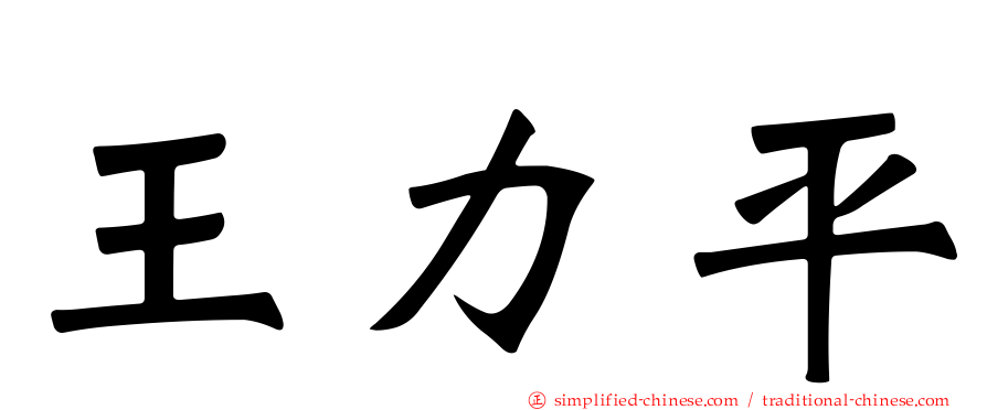 王力平