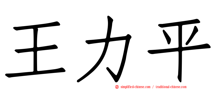 王力平