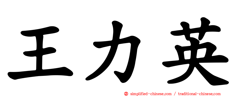 王力英