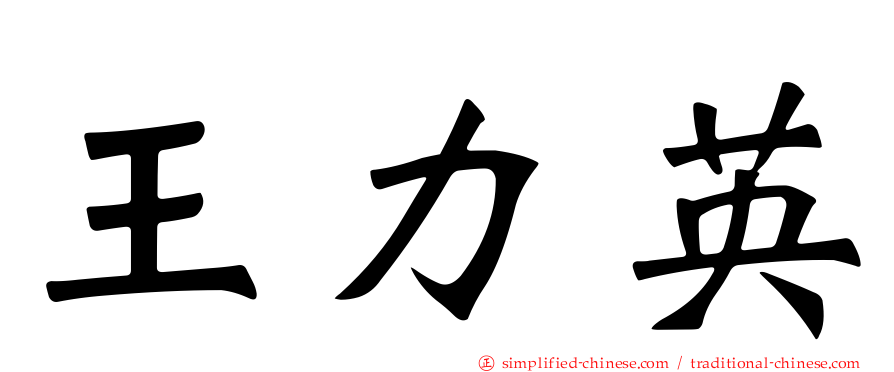 王力英