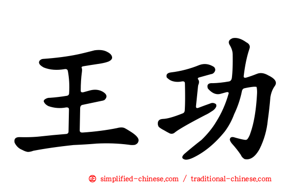 王功