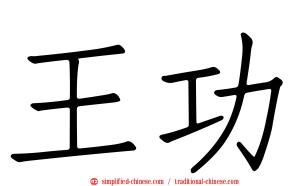 王功