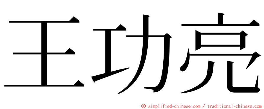 王功亮 ming font