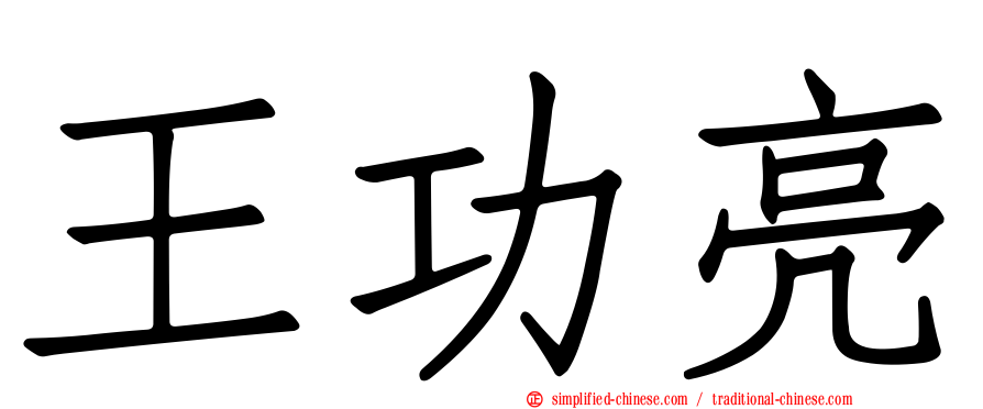 王功亮