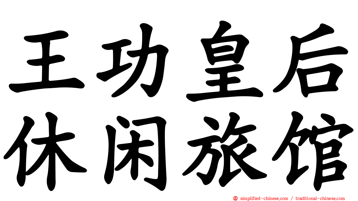王功皇后休闲旅馆