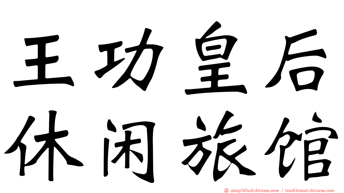 王功皇后休闲旅馆