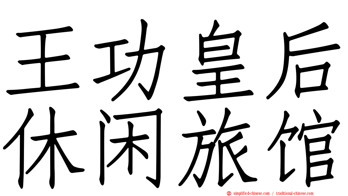 王功皇后休闲旅馆
