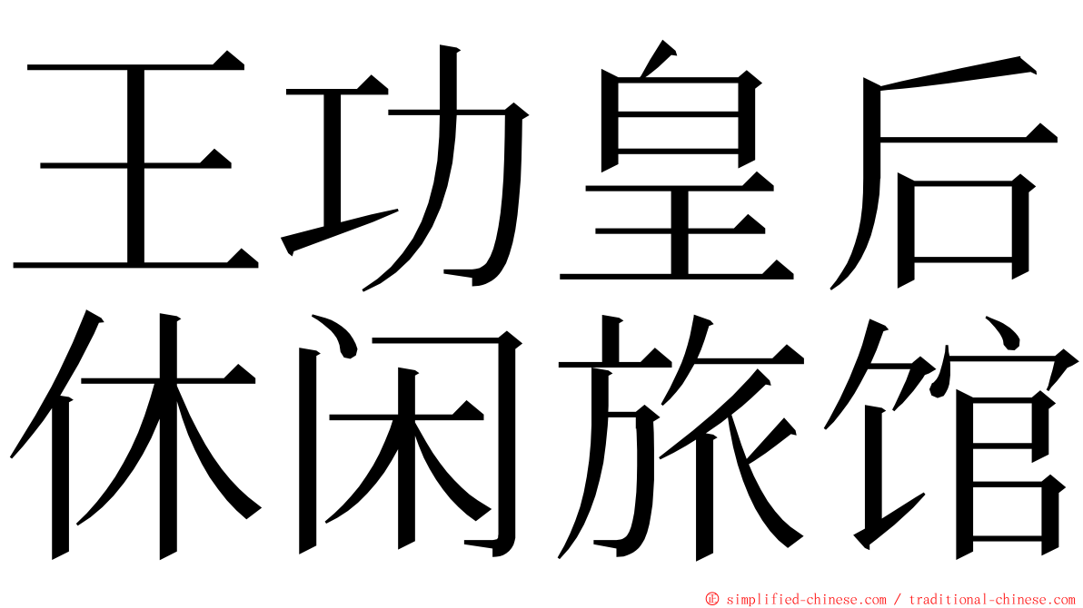 王功皇后休闲旅馆 ming font