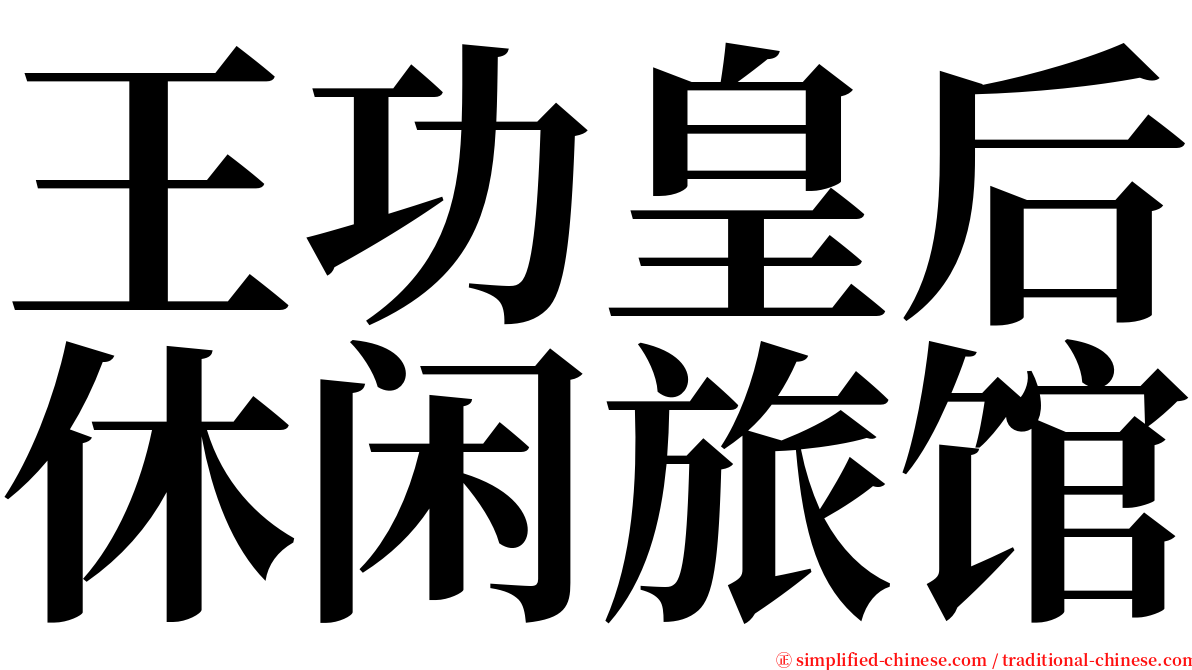 王功皇后休闲旅馆 serif font