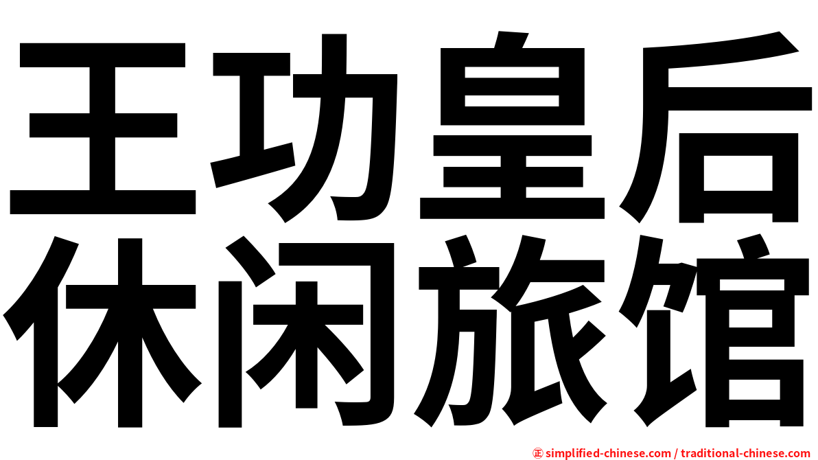 王功皇后休闲旅馆