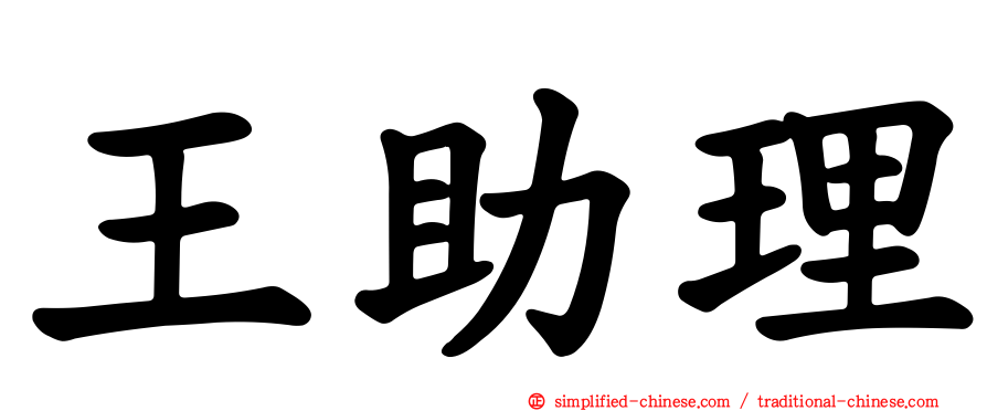 王助理