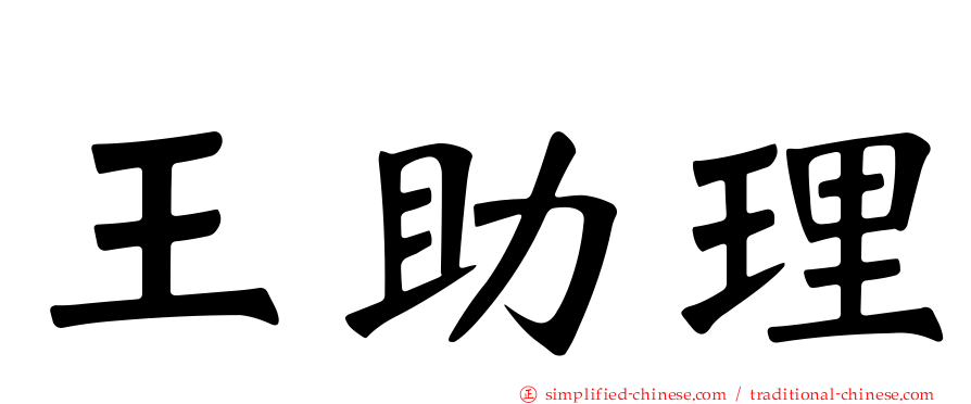 王助理