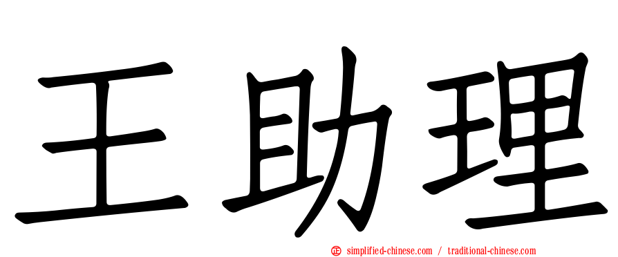 王助理