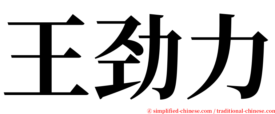 王劲力 serif font