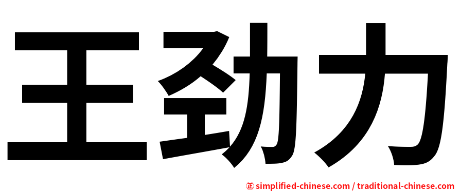 王劲力
