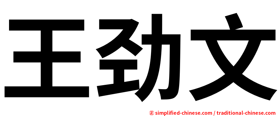 王劲文