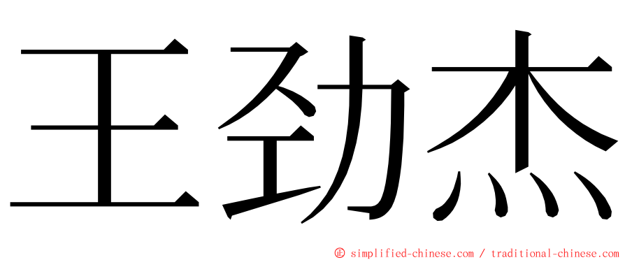 王劲杰 ming font