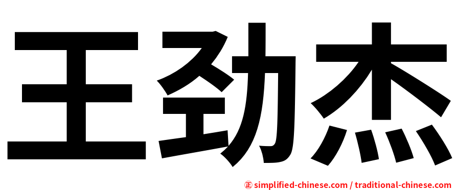 王劲杰
