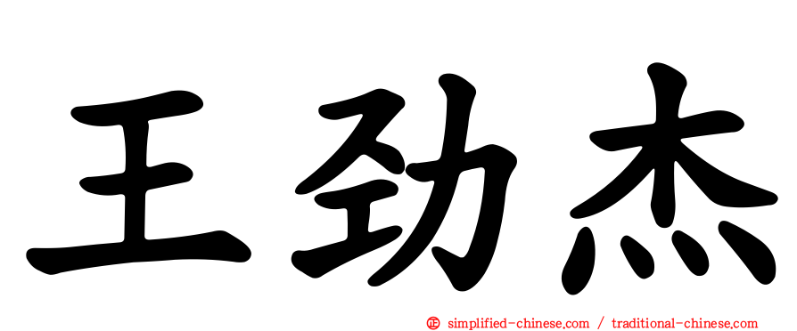 王劲杰