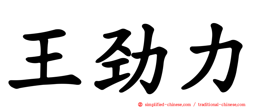 王劲力