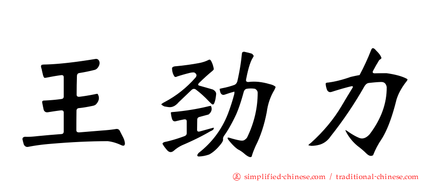 王劲力