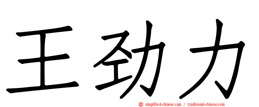 王劲力
