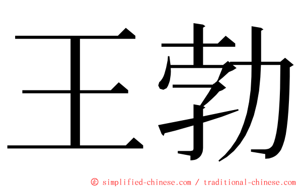 王勃 ming font