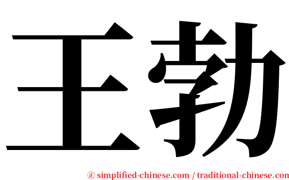 王勃 serif font