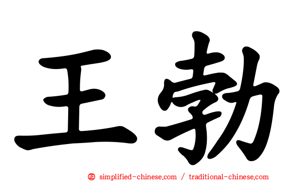 王勃