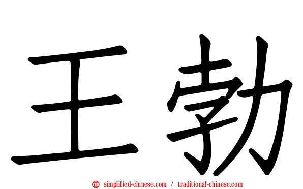 王勃