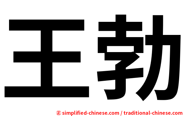 王勃