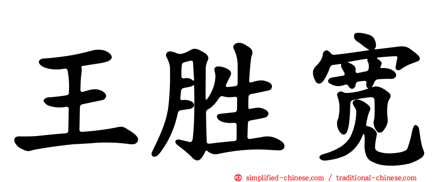 王胜宽