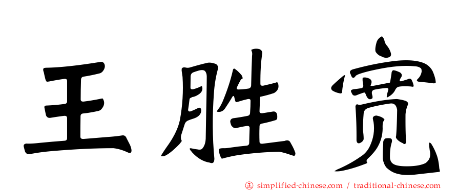 王胜宽