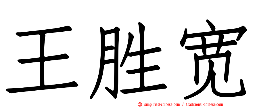 王胜宽