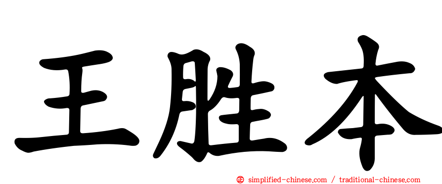 王胜本