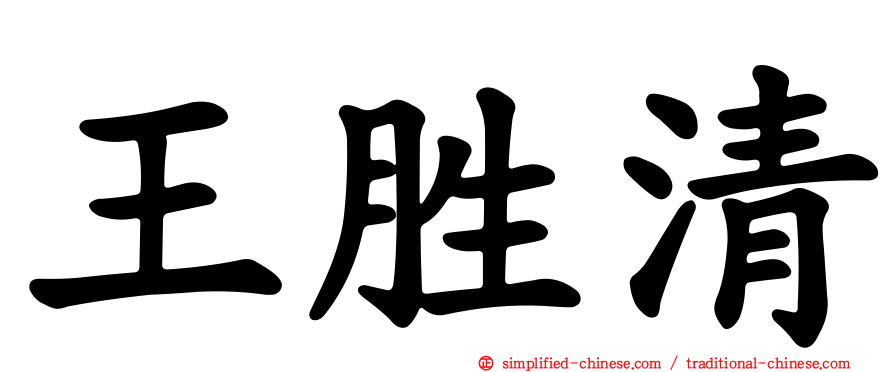 王胜清