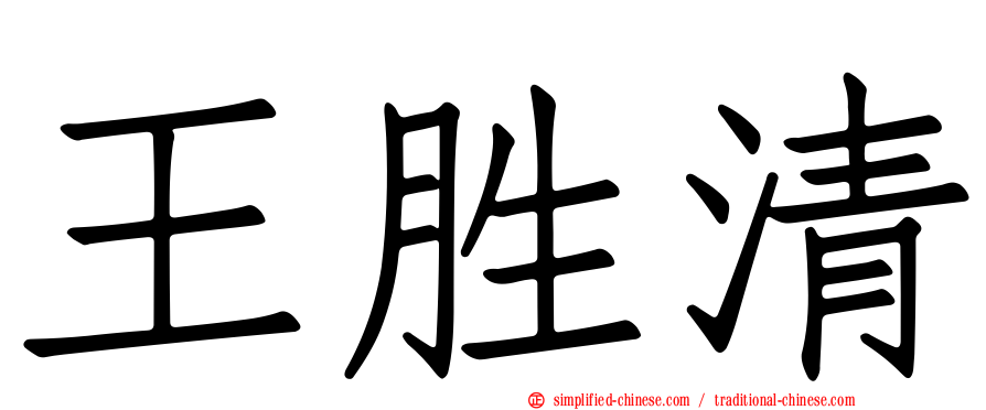 王胜清