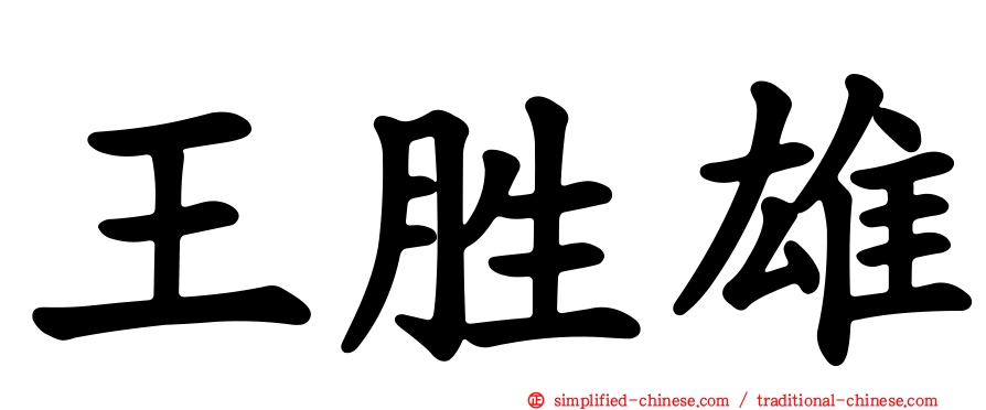 王胜雄