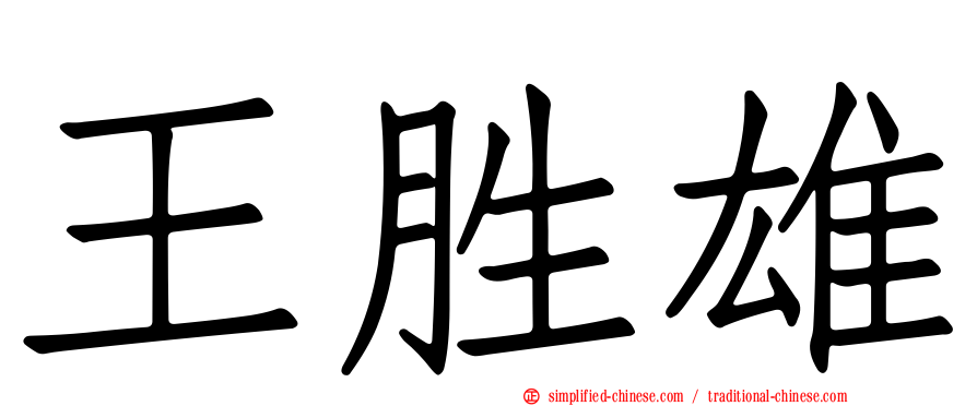 王胜雄